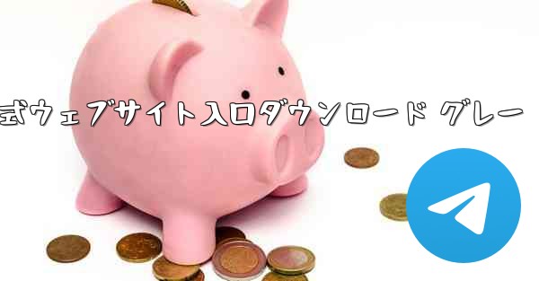 Telegraph 公式ウェブサイト入口ダウンロード グレー