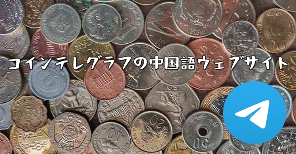 コインテレグラフの中国語ウェブサイト