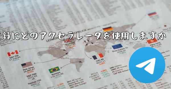 Telegraph はアカウントの登録にどのアクセラレータを使用しますか