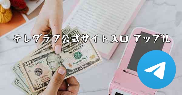 テレグラフ公式サイト入口 アップル