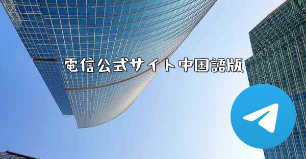 電信公式サイト中国語版