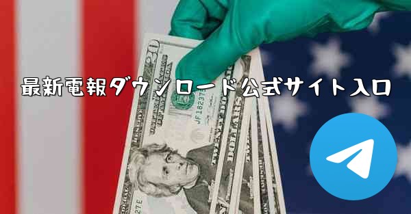 最新電報ダウンロード公式サイト入口