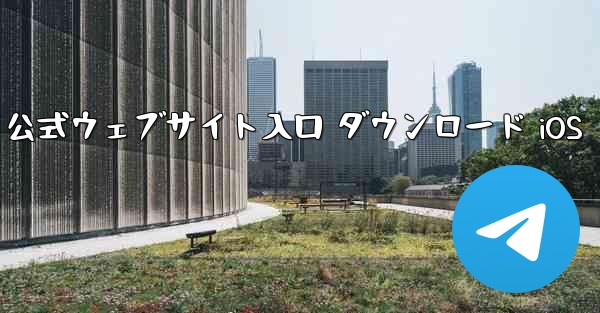 Telegraph 公式ウェブサイト入口 ダウンロード iOS