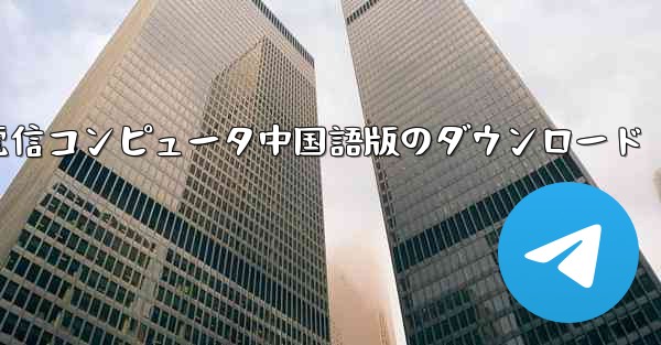 電信コンピュータ中国語版のダウンロード