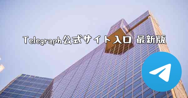 Telegraph公式サイト入口 最新版