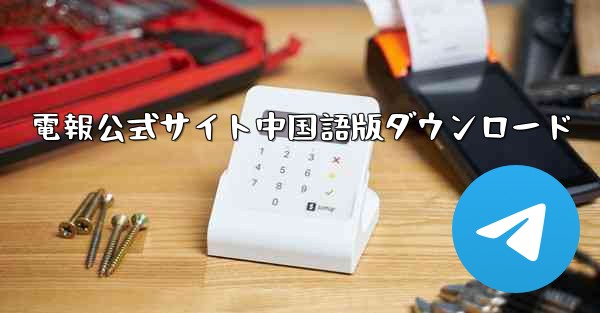 電報公式サイト中国語版ダウンロード