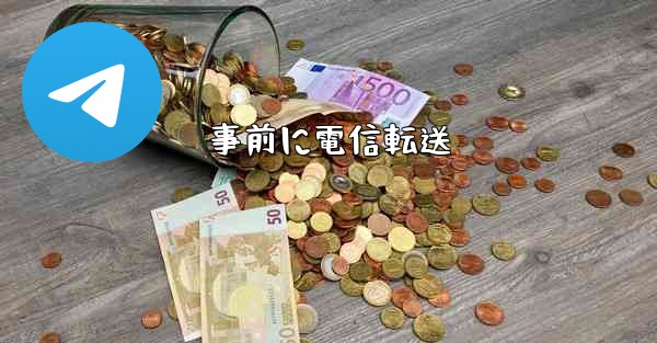 事前に電信転送