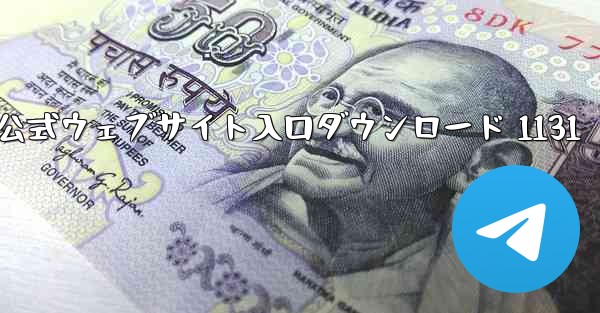 電信公式ウェブサイト入口ダウンロード 1131