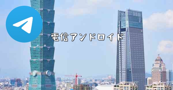 電信アンドロイド