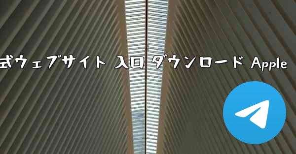 電信公式ウェブサイト 入口 ダウンロード Apple