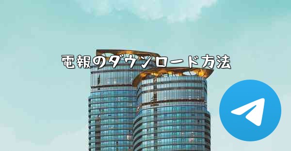 電報のダウンロード方法