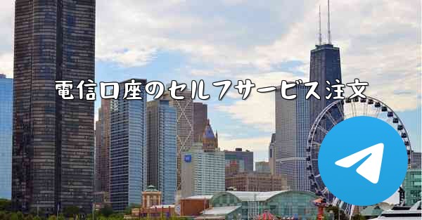 電信口座のセルフサービス注文