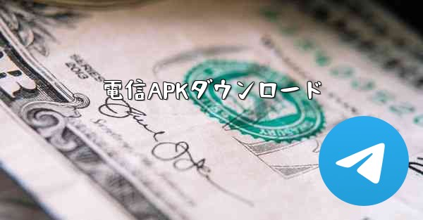 電信APKダウンロード