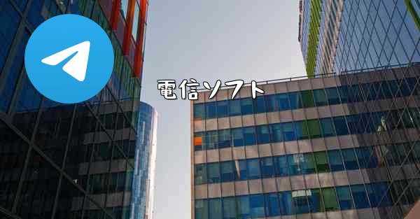 電信ソフト