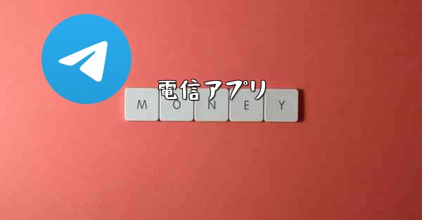電信アプリ