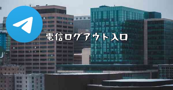 電信ログアウト入口
