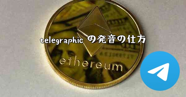 telegraphic の発音の仕方