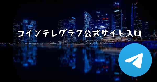 コインテレグラフ公式サイト入口