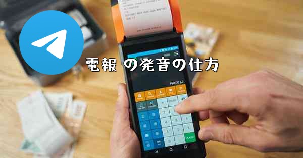 電報 の発音の仕方