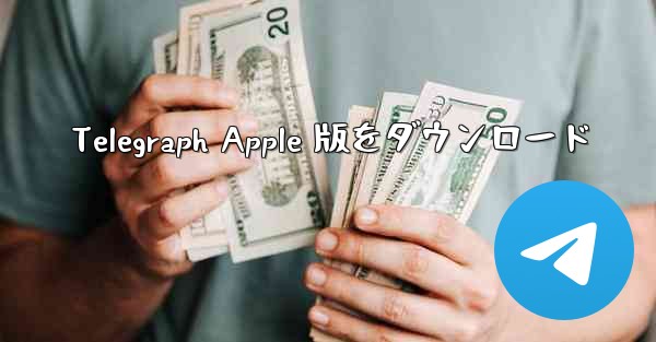 Telegraph Apple 版をダウンロード