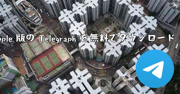 Apple 版の Telegraph を無料でダウンロード