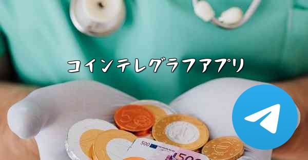 コインテレグラフアプリ