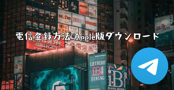 電信登録方法 Apple版ダウンロード