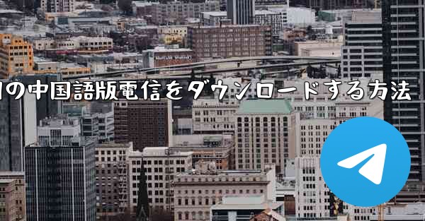 <b>PC Android 用の中国語版電信をダウンロードする方法</b>