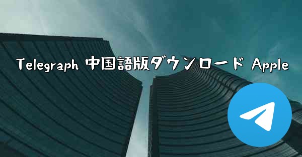 Telegraph 中国語版ダウンロード Apple