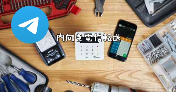 内向き電信転送
