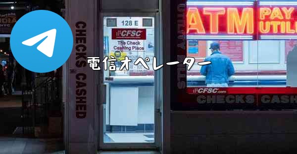 電信オペレーター