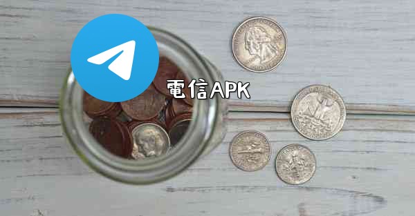 電信APK