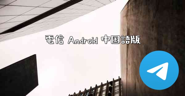 電信 Android 中国語版