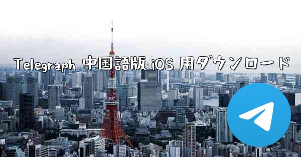 Telegraph 中国語版 iOS 用ダウンロード