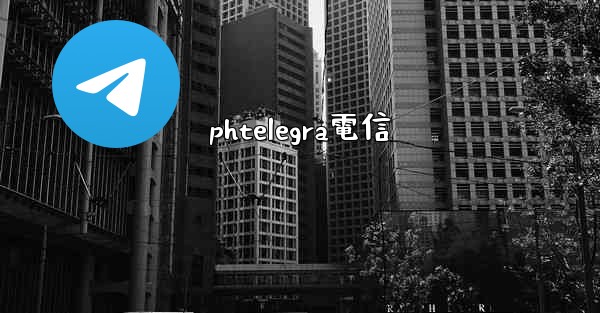 phtelegra電信