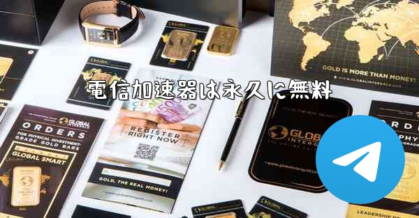 電信加速器は永久に無料