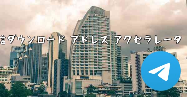 電信ダウンロード アドレス アクセラレータ