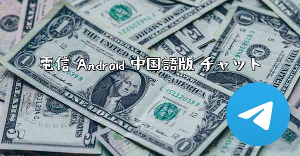 電信 Android 中国語版 チャット