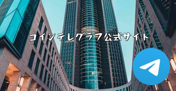 コインテレグラフ公式サイト