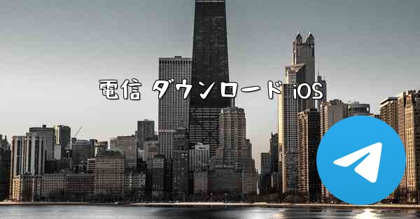 電信 ダウンロード iOS