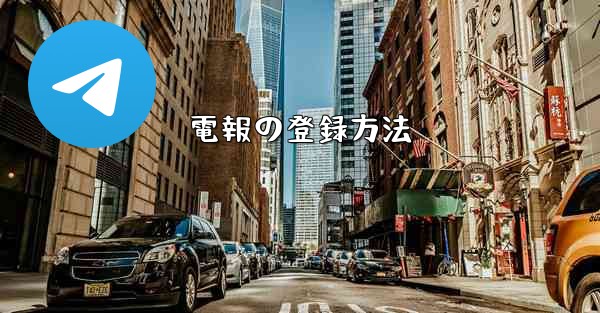 電報の登録方法