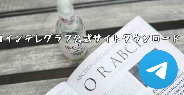 コインテレグラフ公式サイトダウンロード