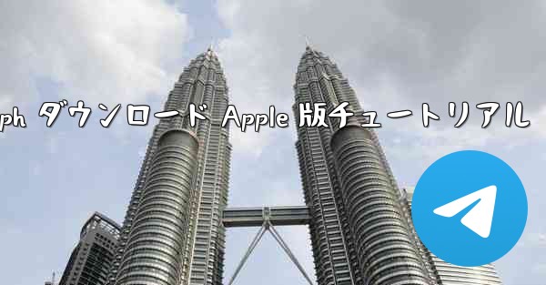 Telegraph ダウンロード Apple 版チュートリアル