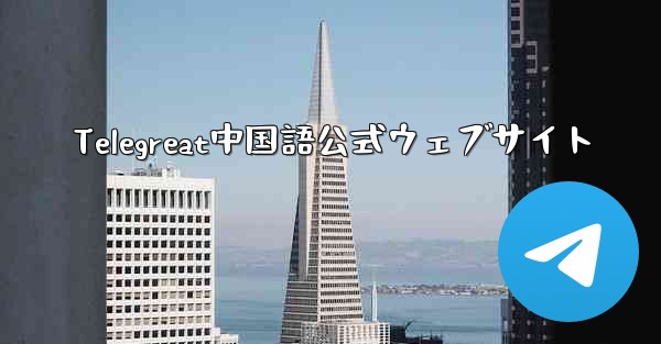 Telegreat中国語公式ウェブサイト