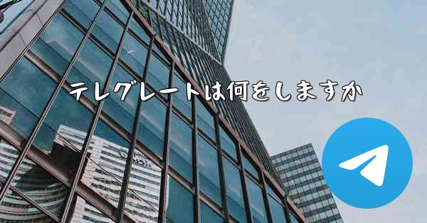 テレグレートは何をしますか