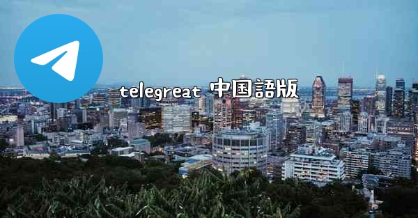 telegreat 中国語版