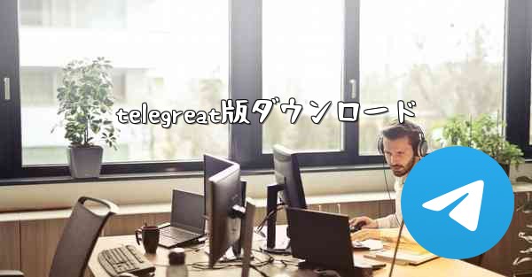 telegreat版ダウンロード