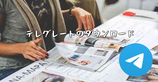 テレグレートのダウンロード
