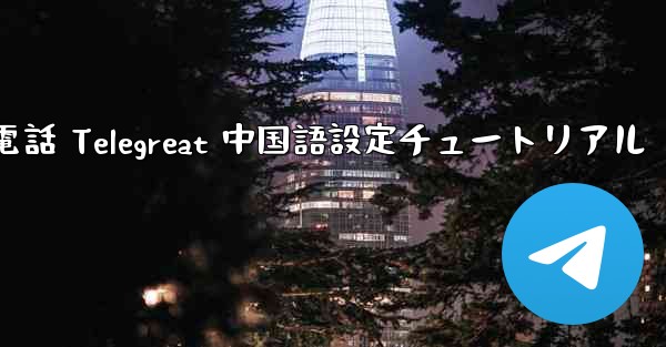 Apple 携帯電話 Telegreat 中国語設定チュートリアル