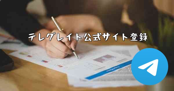 テレグレイト公式サイト登録